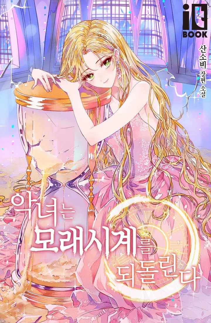 The Villainess Turns the Hourglass ตอนที่ 2 — page 1 of 14
