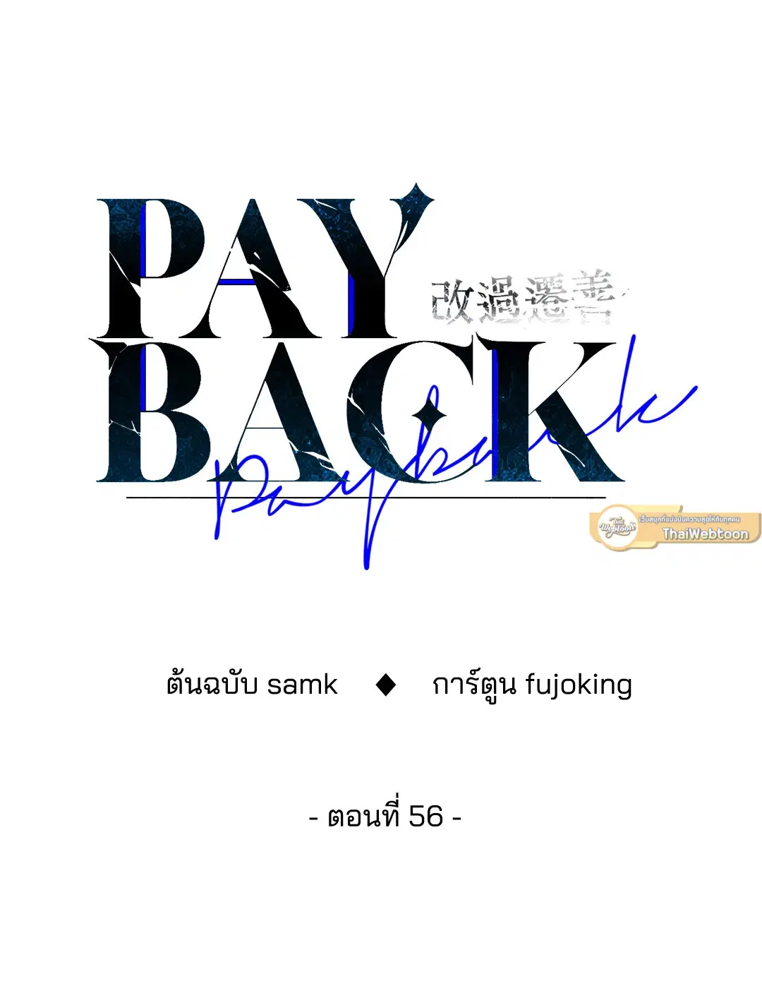 PAYBACK ตอนที่ 56 — page 21 of 85