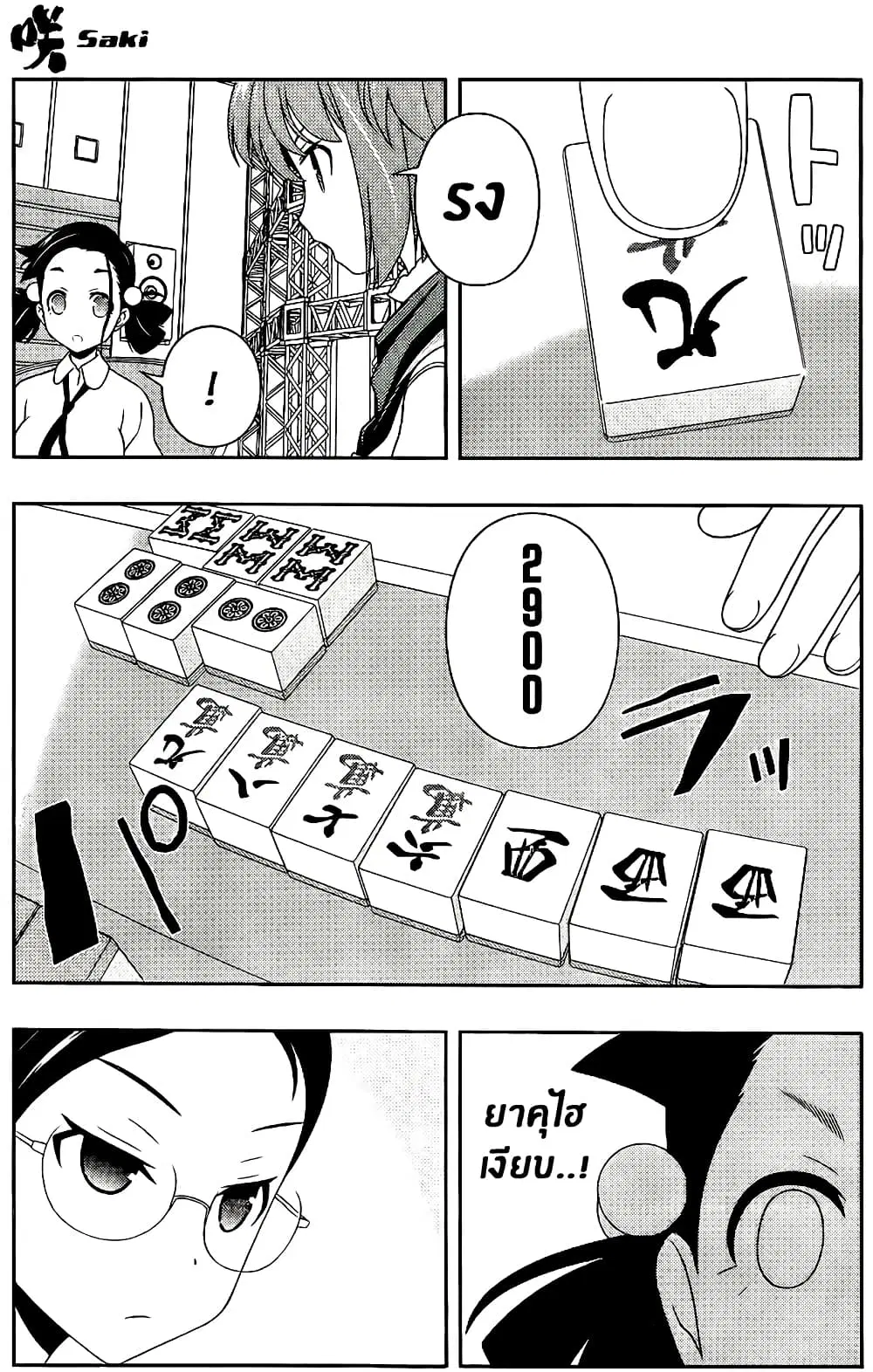 Saki ตอนที่ 110 — page 4 of 17