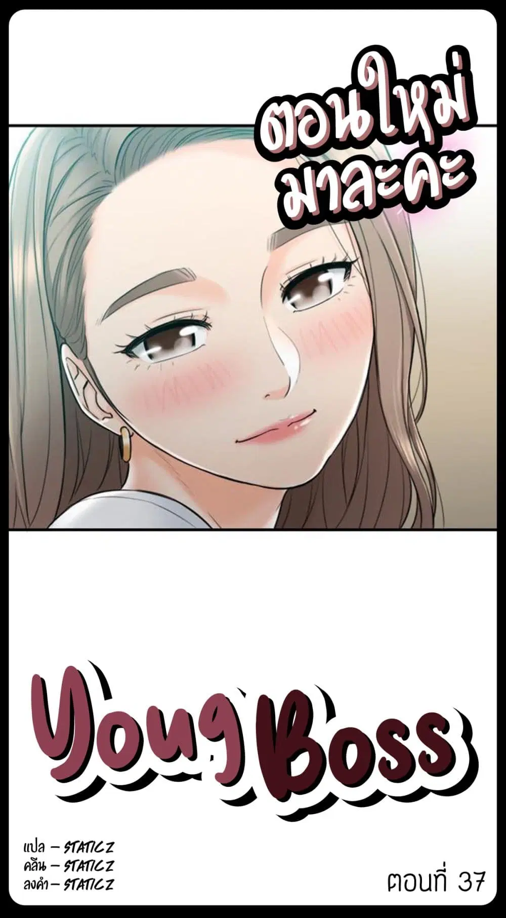 Young Boss ตอนที่ 37 — page 1 of 9