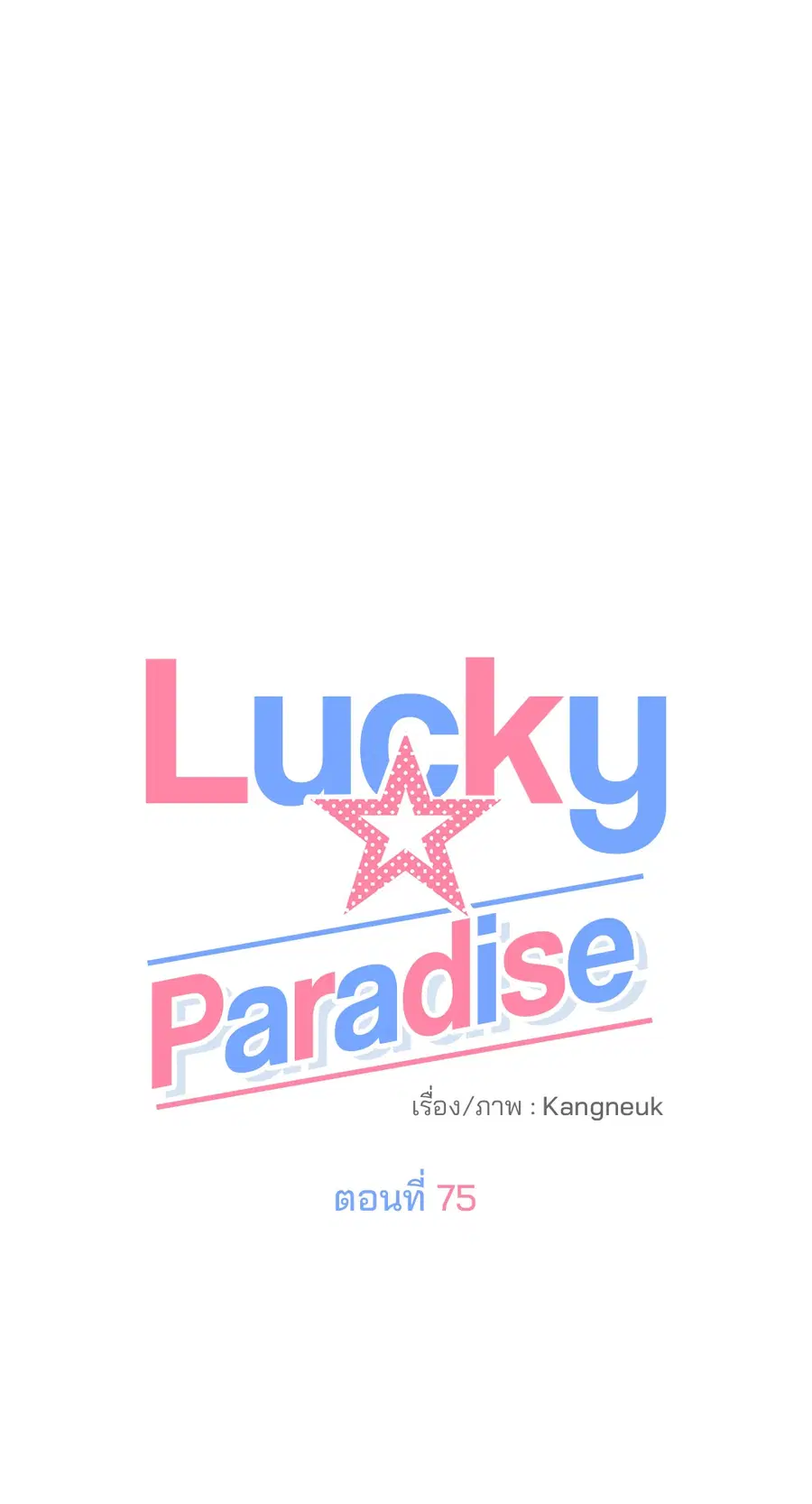 Lucky Paradise ตอนที่ 75 — page 21 of 81
