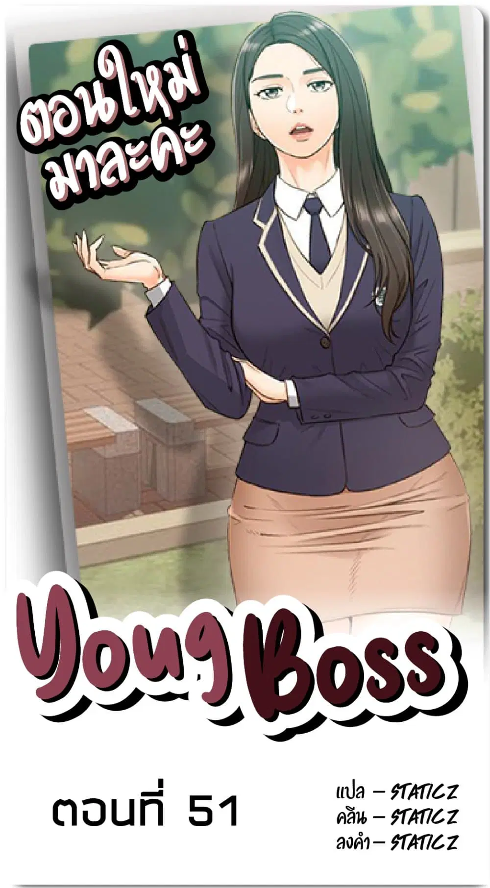 Young Boss ตอนที่ 51 — page 1 of 27