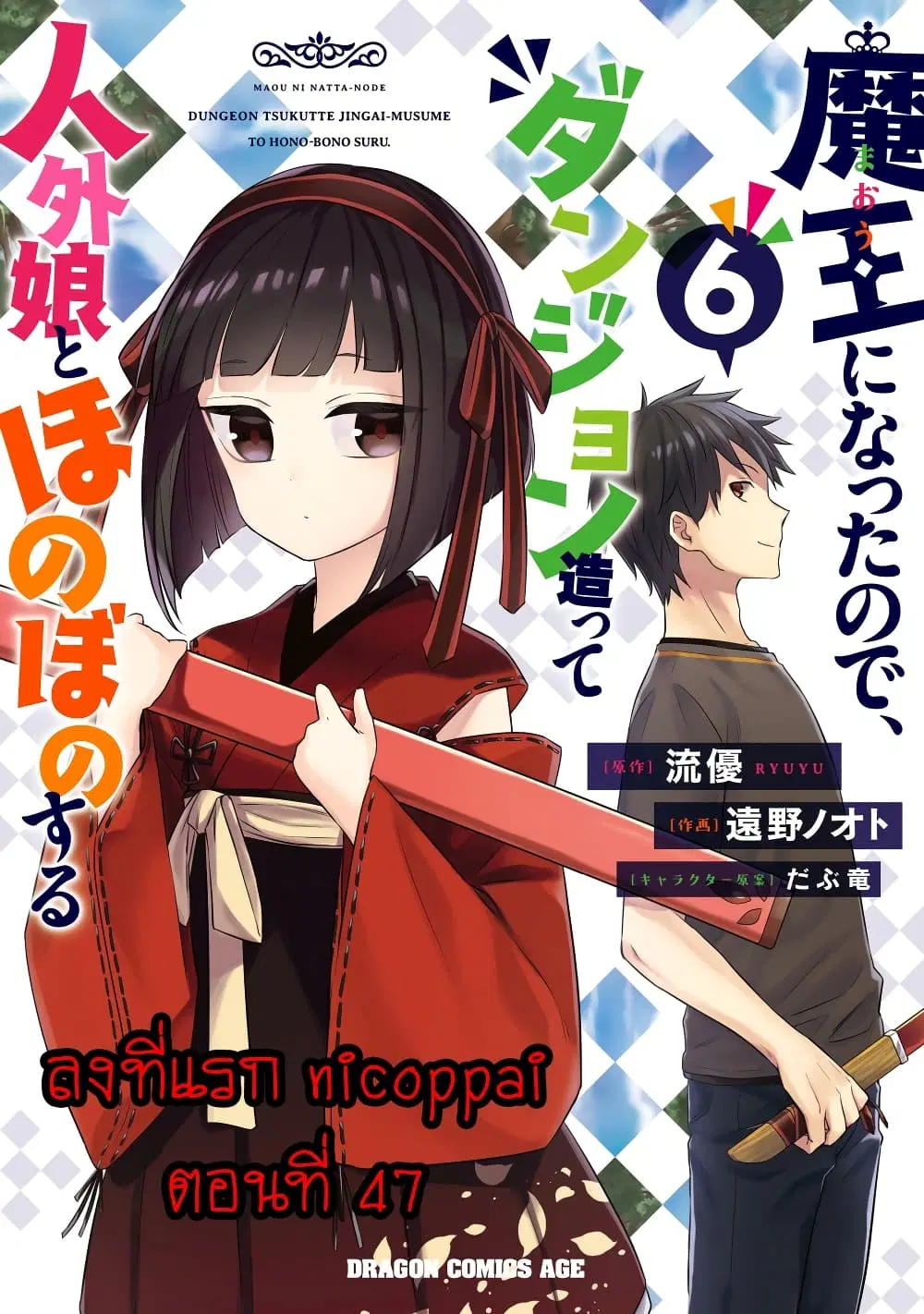 Maou ni Natta node, Dungeon Tsukutte Jingai Musume to Honobono suru ตอนที่ 47 — page 1 of 25