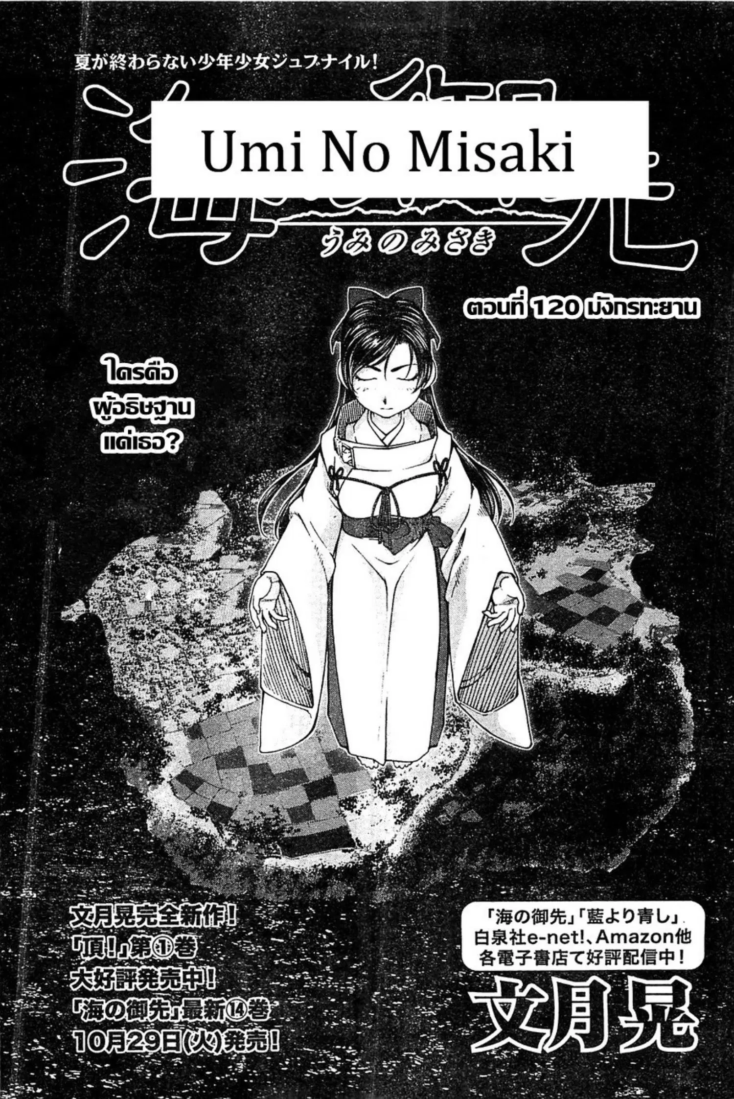 Umi no Misaki ตอนที่ 120 — page 1 of 18