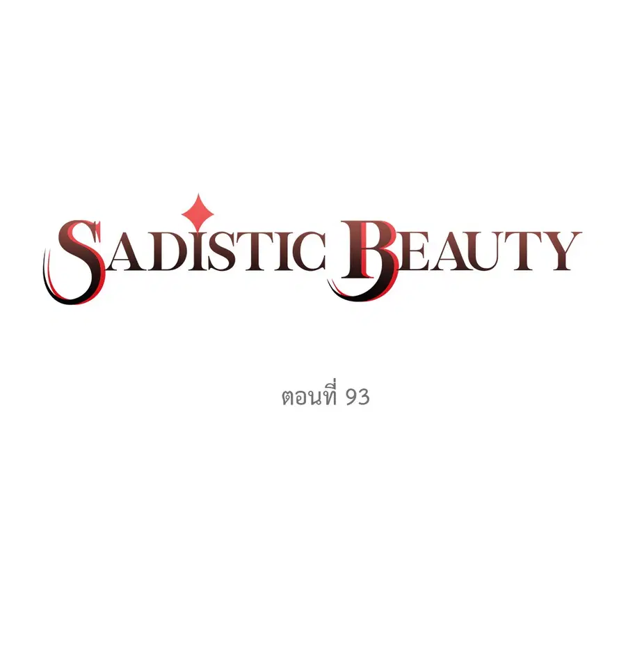 Sadistic Beauty ตอนที่ 93 — page 2 of 39