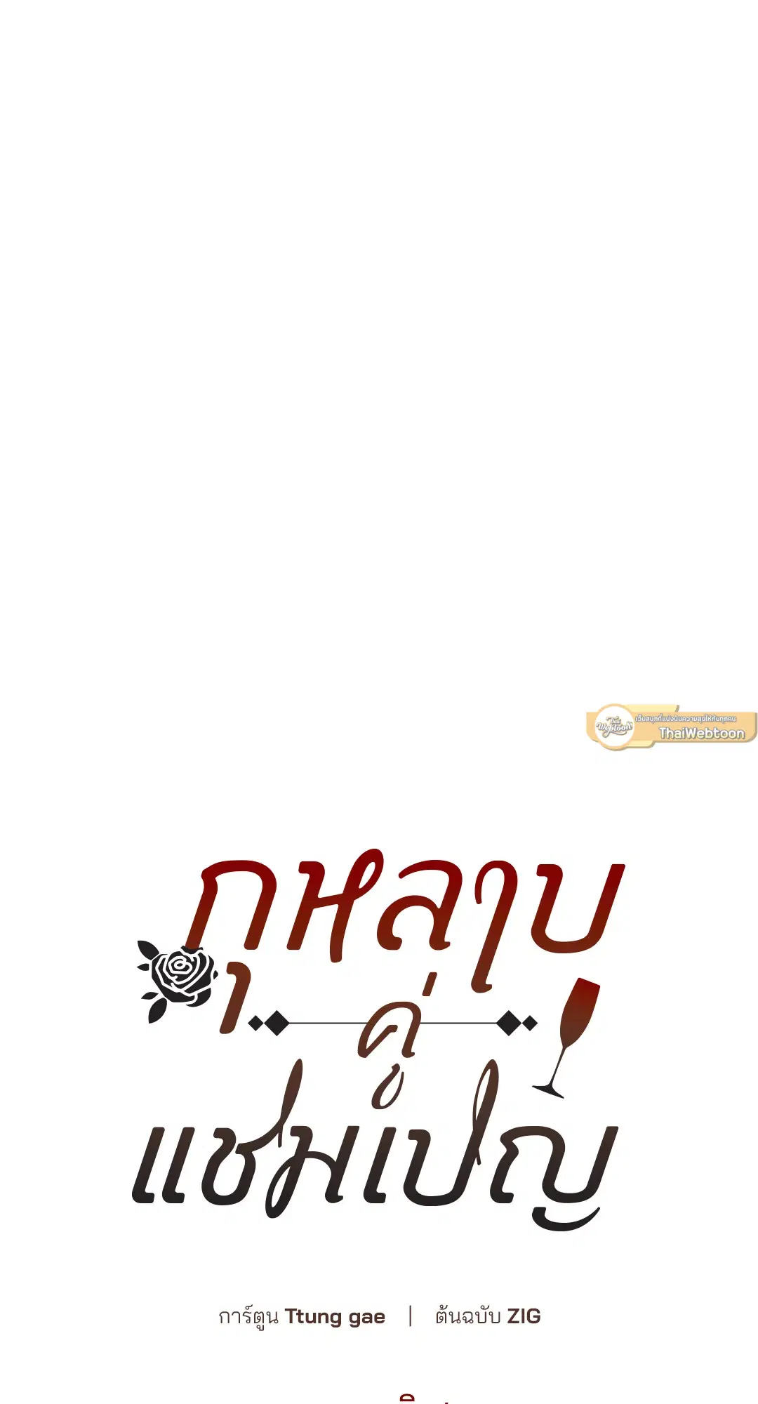 Roses and Champagne ตอนที่ 52.02 — page 25 of 89