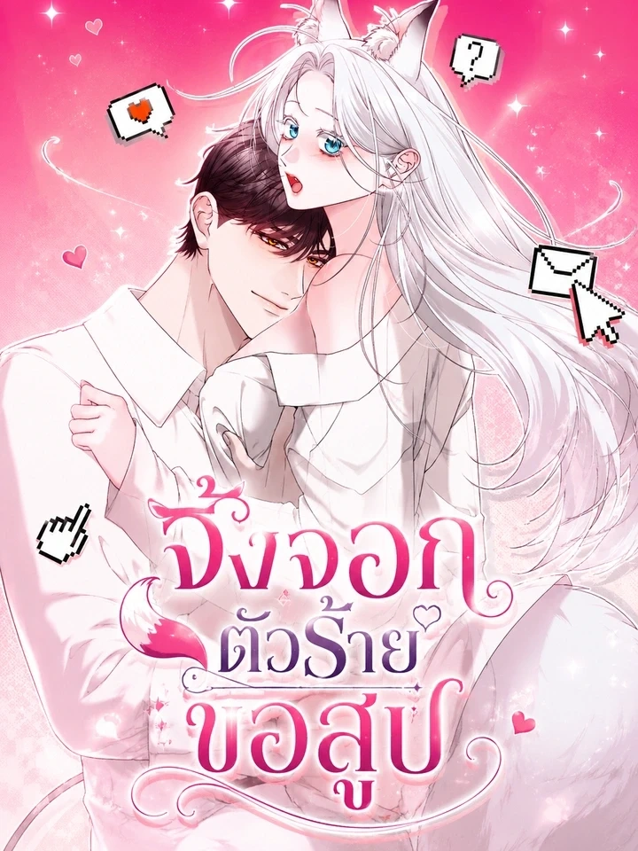 Seductive Fox – จิ้งจอกตัวร้ายขอสูบ