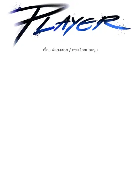 The Player ตอนที่ 58 — page 168 of 168