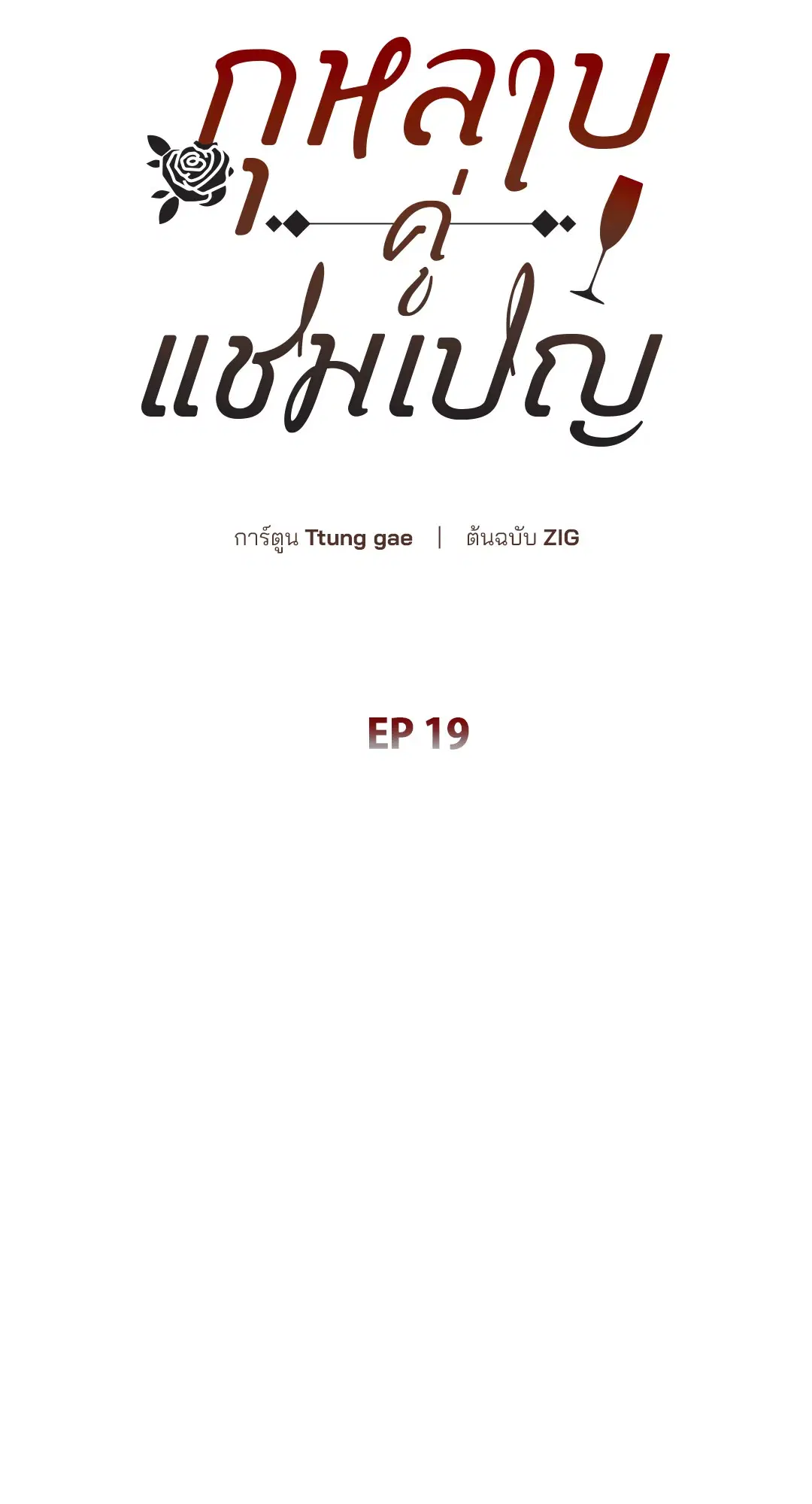Roses and Champagne ตอนที่ 52.19 — page 25 of 94