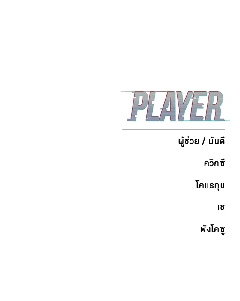The Player ตอนที่ 172 — page 164 of 165