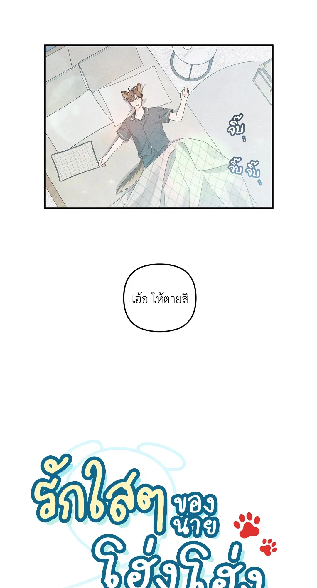 Roses and Champagne ตอนที่ 1 — page 33 of 71