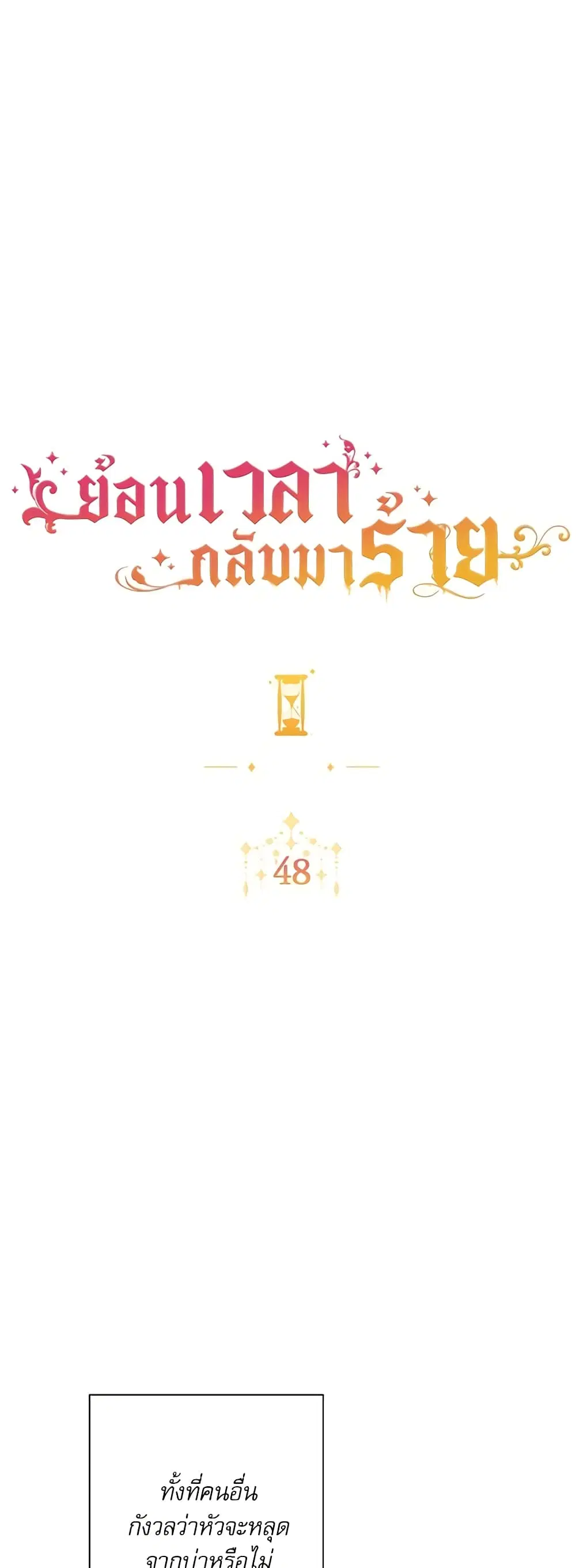 The Villainess Turns the Hourglass ตอนที่ 48 — page 7 of 42
