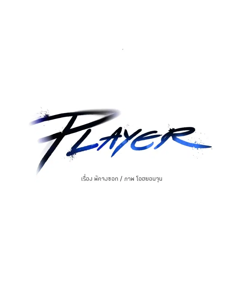 The Player ตอนที่ 135 — page 24 of 186