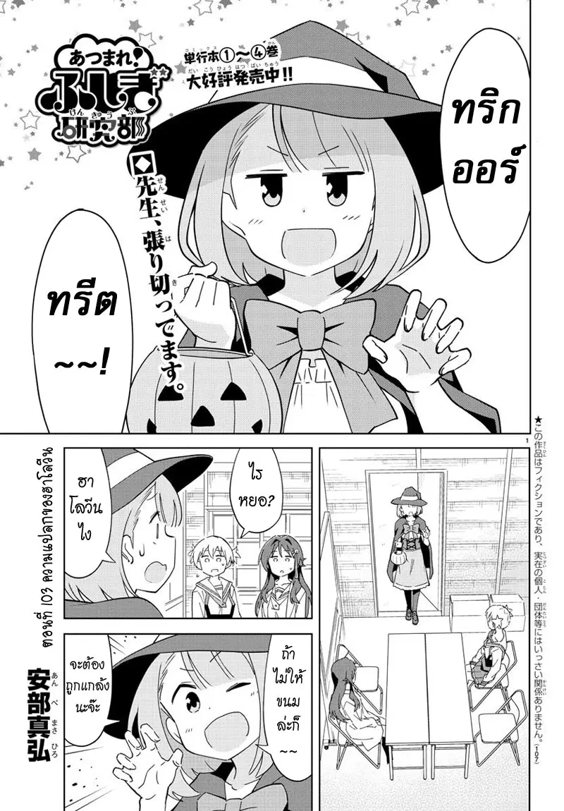 Atsumare! Fushigi Kenkyubu ตอนที่ 103 — page 1 of 8