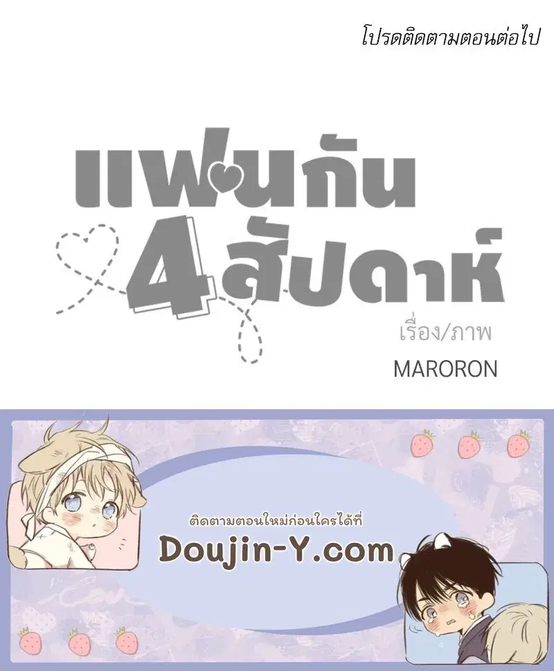 4 Week Lovers ตอนที่ 105 — page 58 of 58