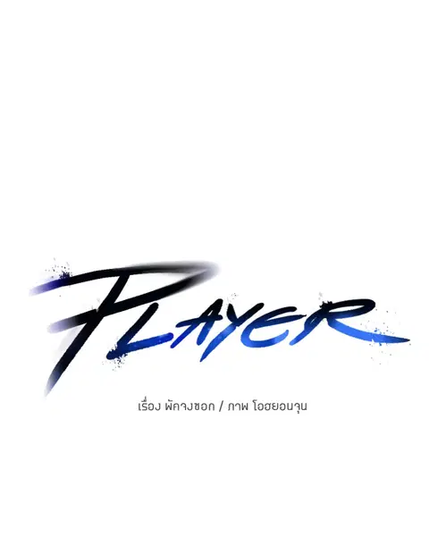 The Player ตอนที่ 60 — page 50 of 163
