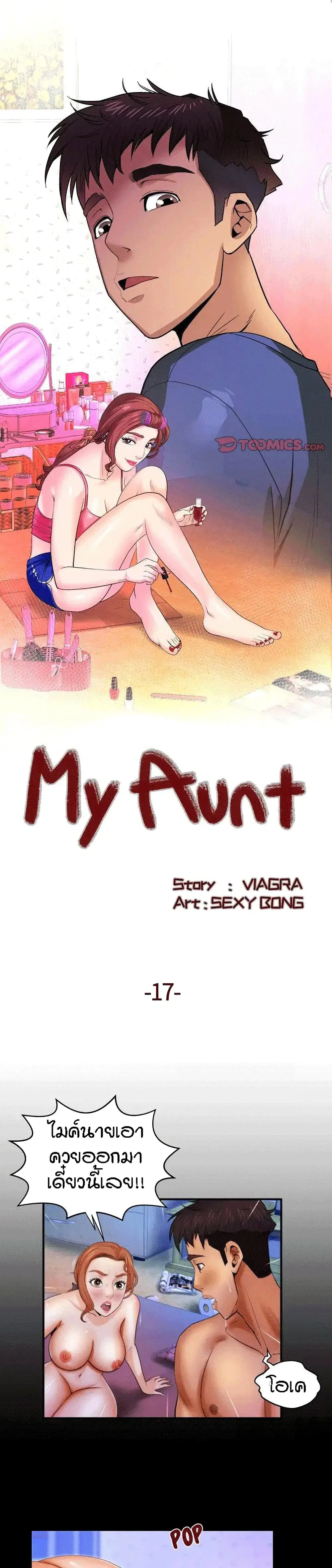 My Aunt ตอนที่ 17 — page 1 of 20