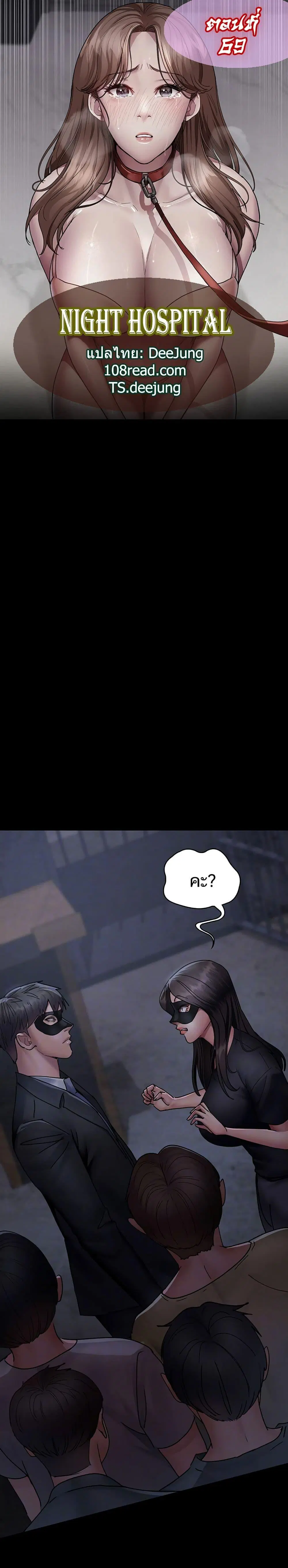 Night Hospital ตอนที่ 69 — page 1 of 50
