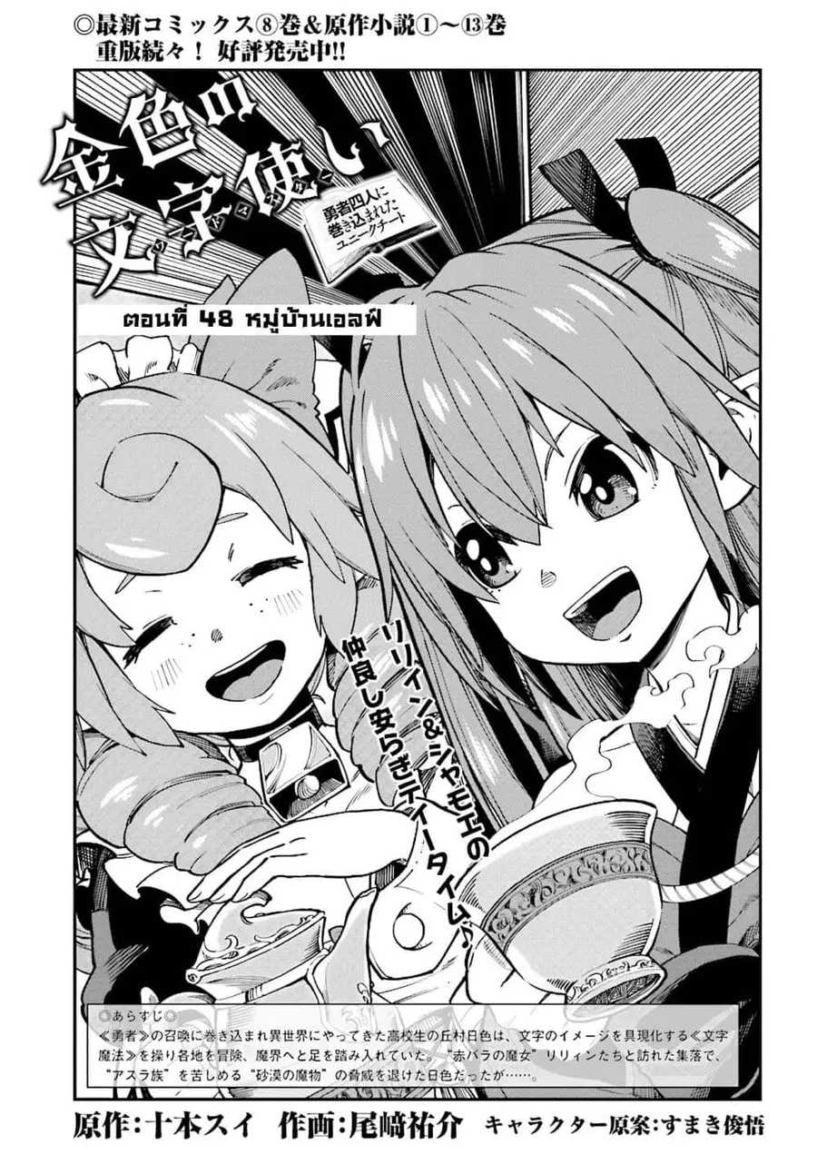 Konjiki no Moji Tsukai – Yuusha Yonin ni Makikomareta Unique Cheat ตอนที่ 48 — page 2 of 36