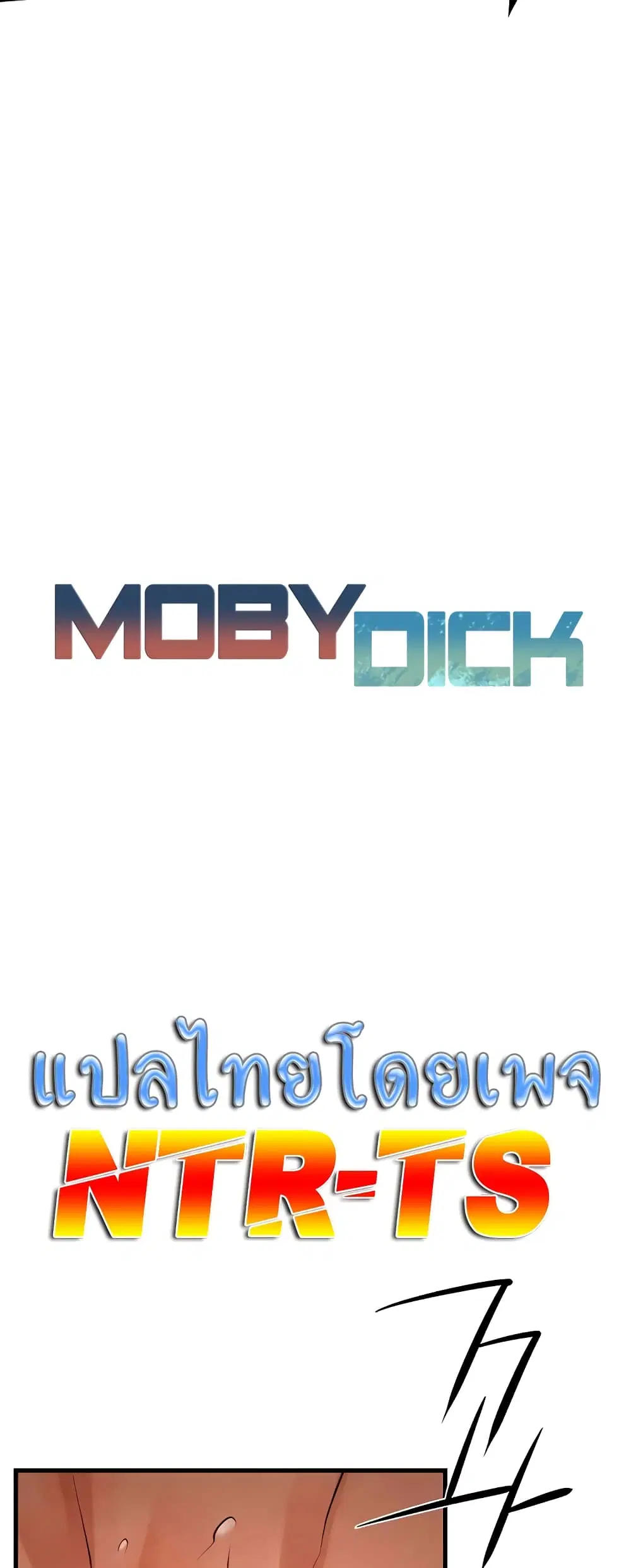 Moby Dick ตอนที่ 17 — page 1 of 50