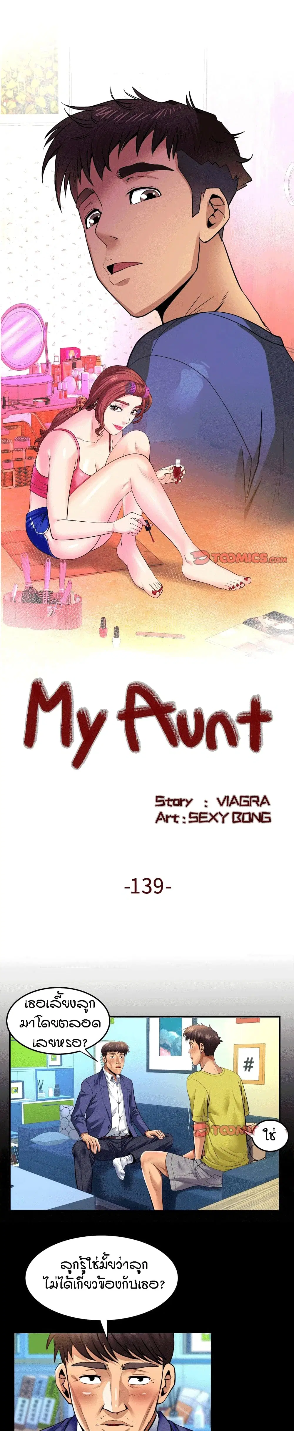 My Aunt ตอนที่ 139 — page 1 of 17