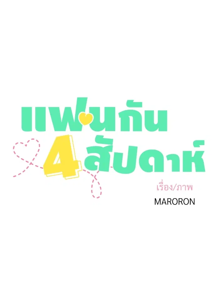 4 Week Lovers ตอนที่ 19 — page 17 of 40
