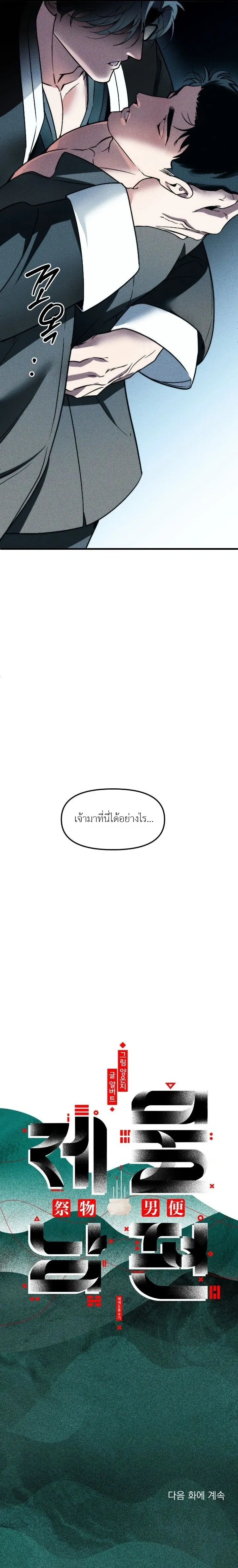 I Was Used as a Sacrifice – ฉันถูกใช้เป็นเครื่องสังเวย ตอนที่ 1 — page 25 of 25
