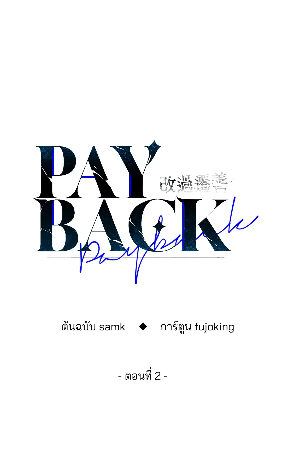 PAYBACK ตอนที่ 2 — page 28 of 82