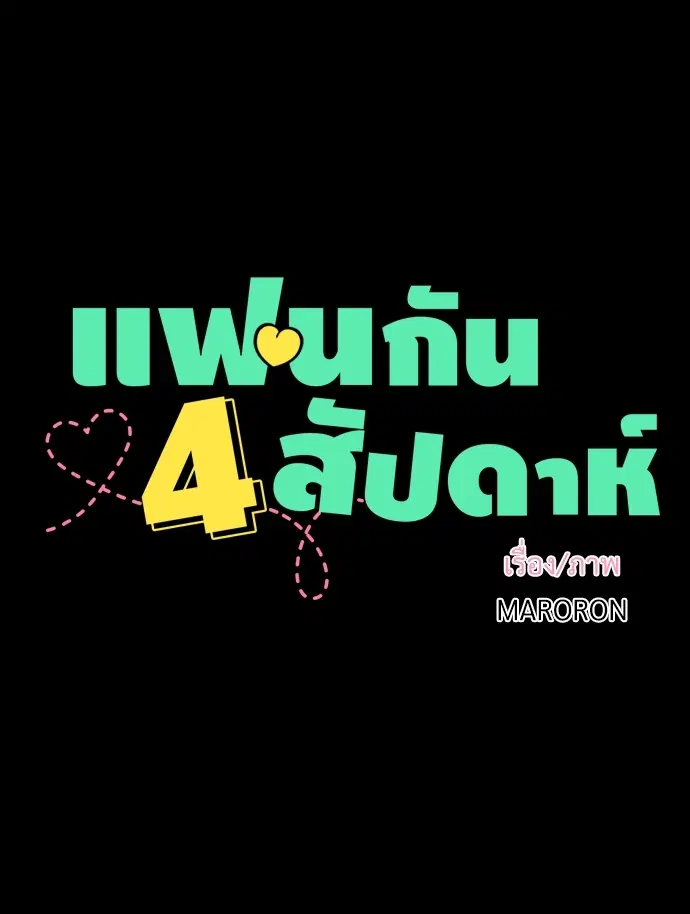4 Week Lovers ตอนที่ 33 — page 4 of 47
