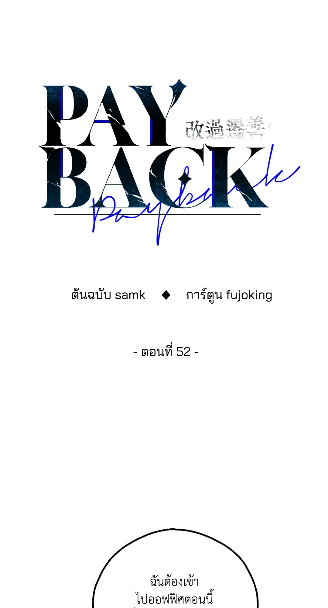 PAYBACK ตอนที่ 52 — page 1 of 90
