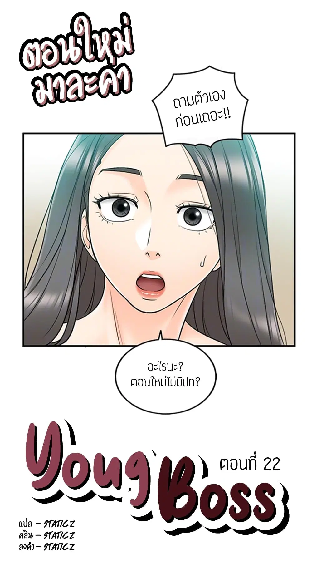 Young Boss ตอนที่ 22 — page 1 of 10