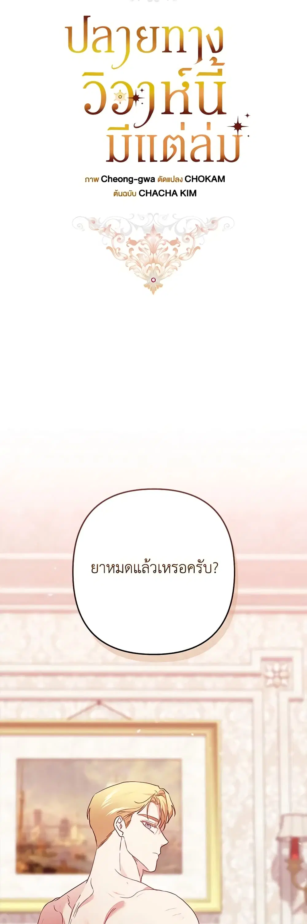 The Broken Ring – This Marriage Will Fail Anyway ตอนที่ 65 — page 25 of 48