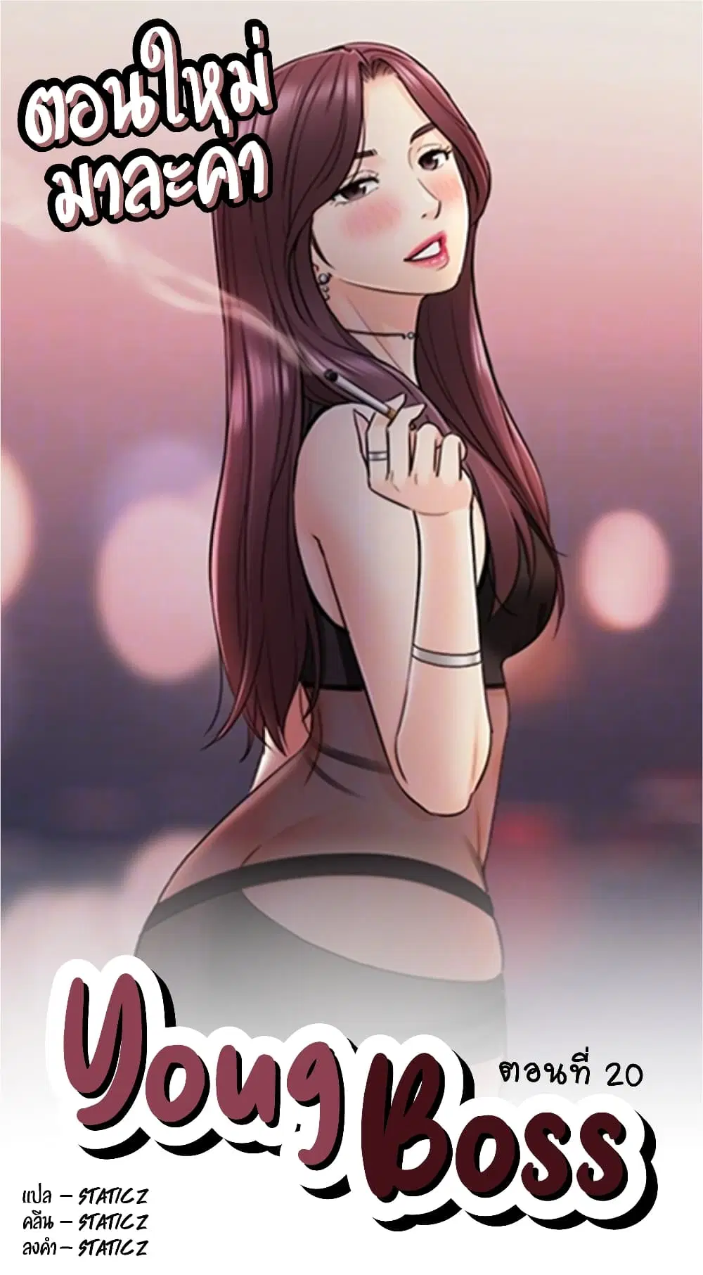Young Boss ตอนที่ 20 — page 1 of 11