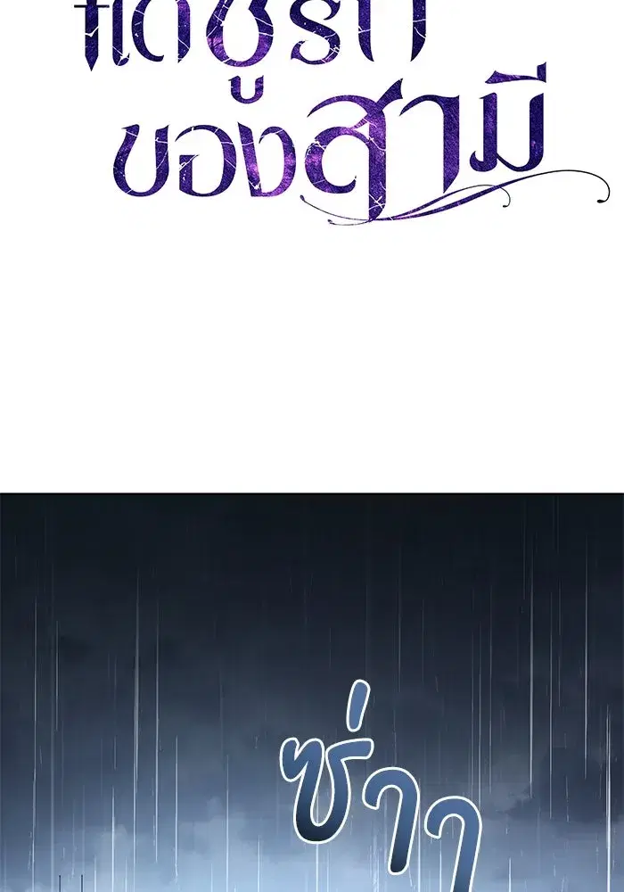 To My Husband’s Mistress ตอนที่ 83 — page 79 of 109