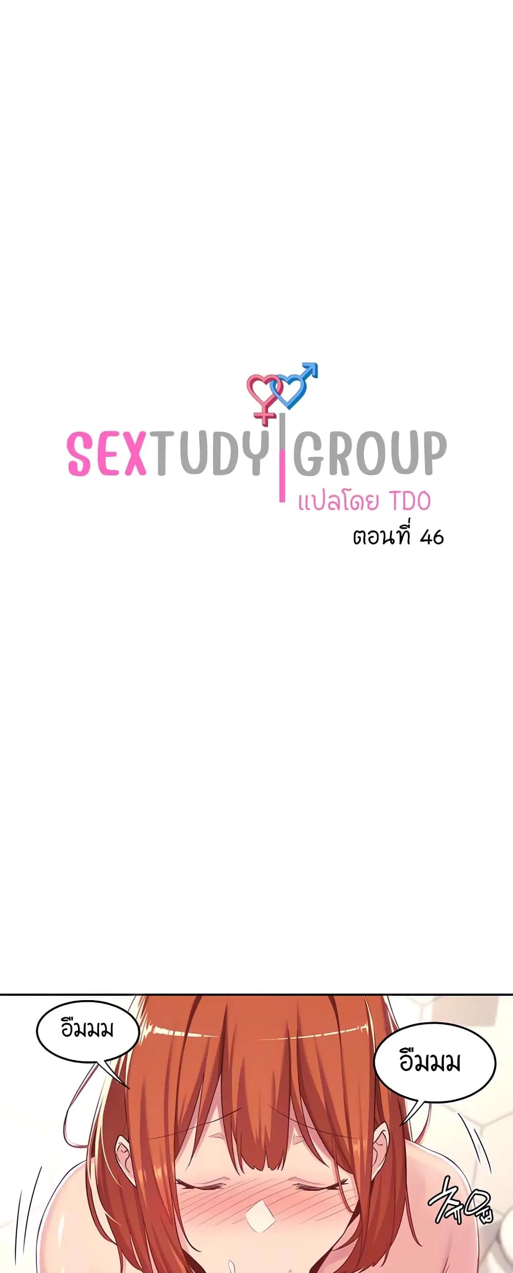 Sextudy Group ตอนที่ 46 — page 1 of 43