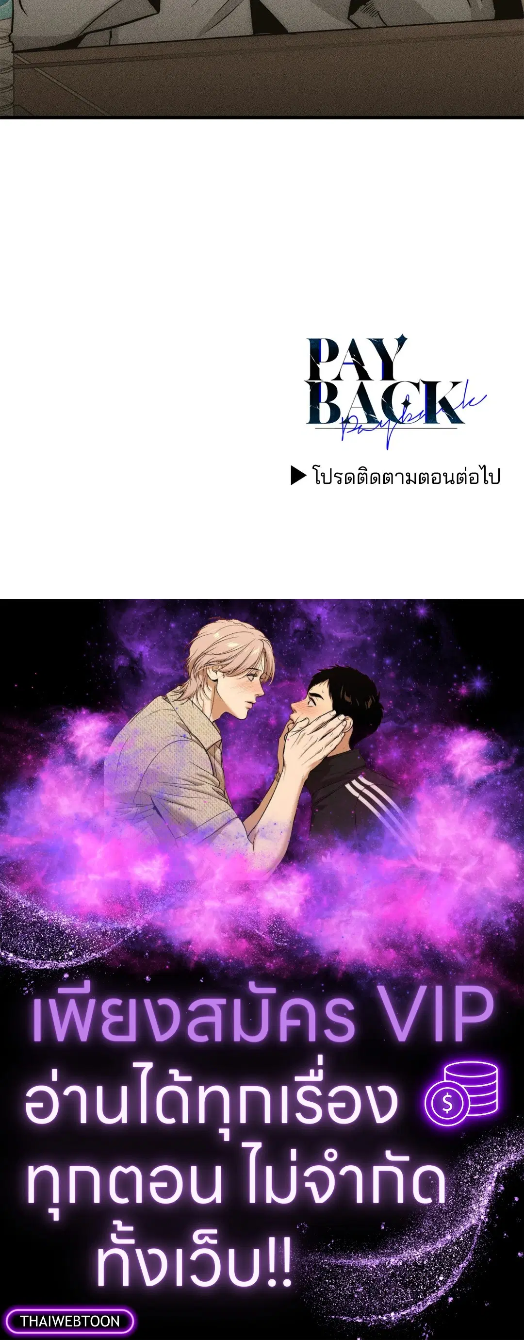 PAYBACK ตอนที่ 89 — page 73 of 73