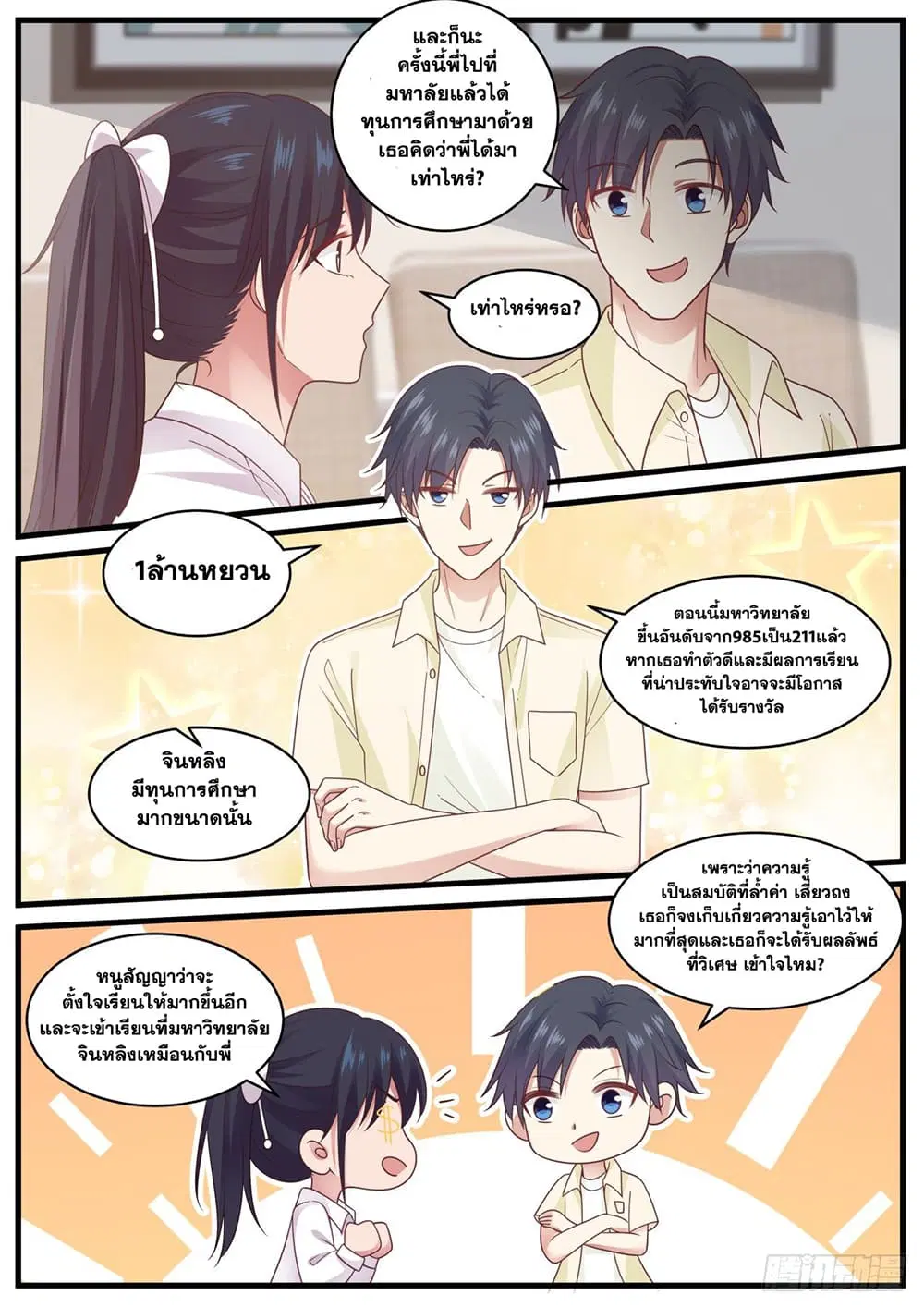 Xueba’s Black Technology System.jpg ตอนที่ 96 — page 13 of 15