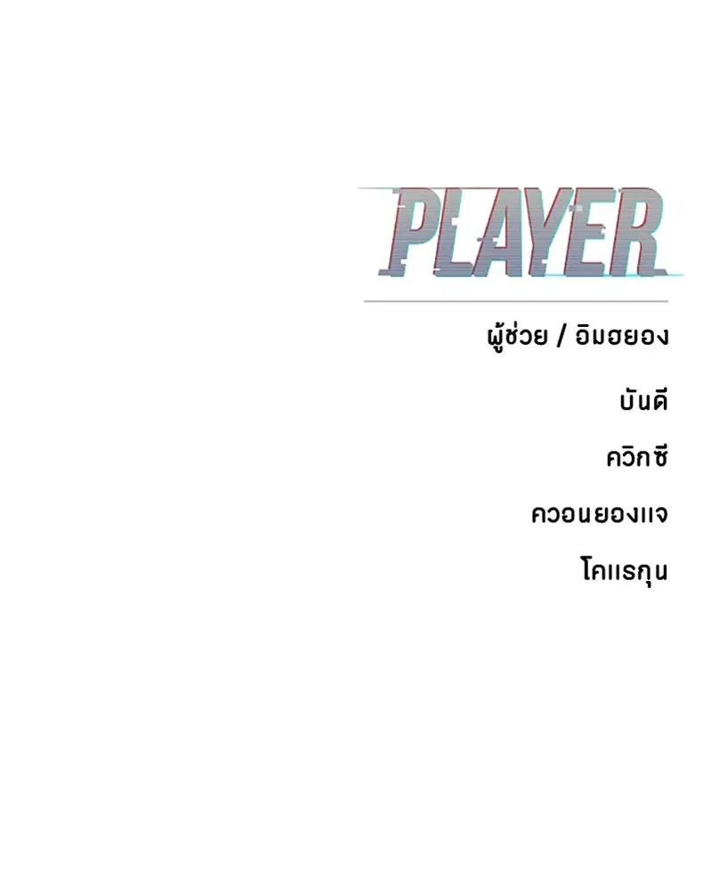 The Player ตอนที่ 152 — page 173 of 174