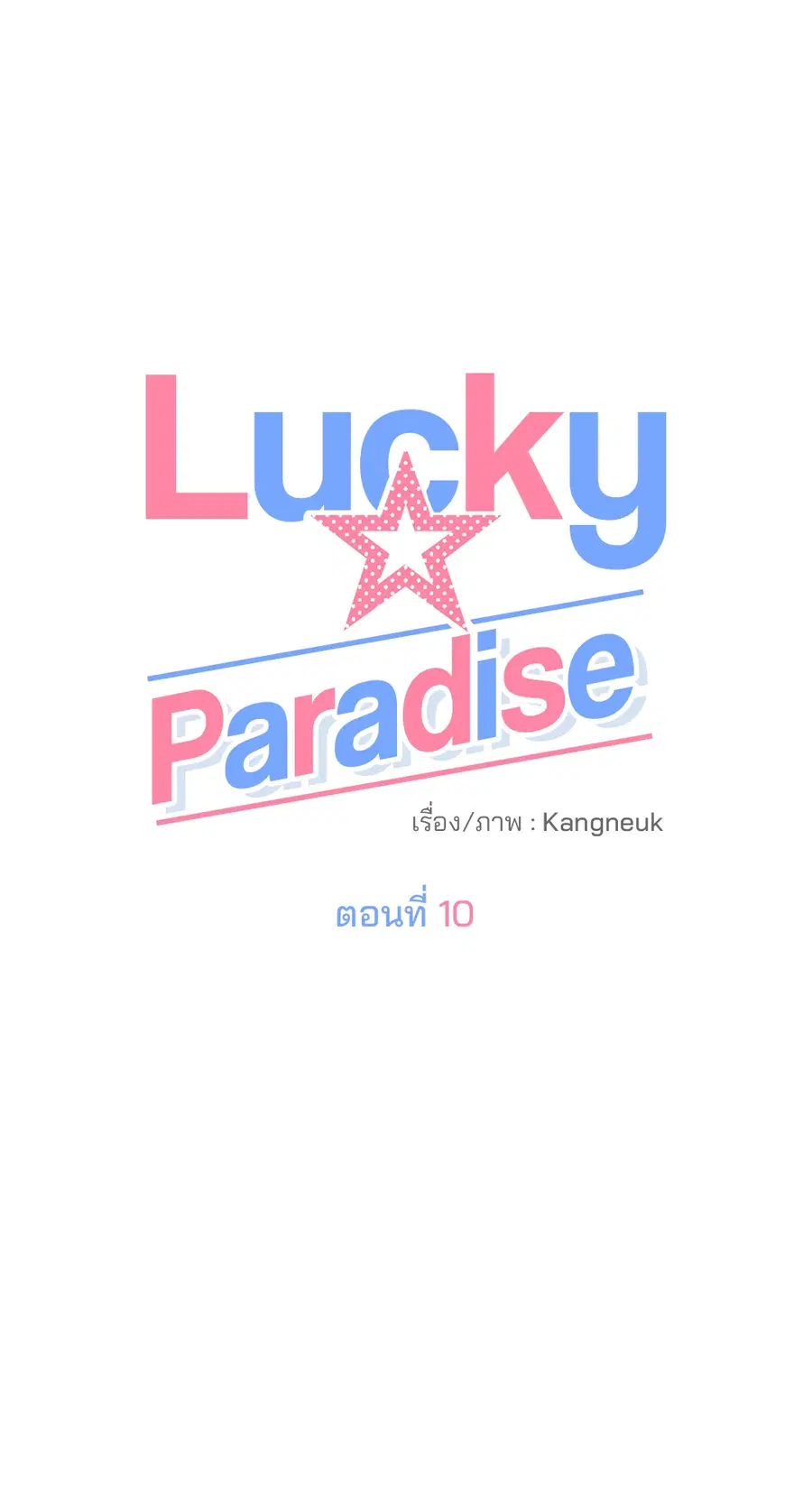 Lucky Paradise ตอนที่ 10 — page 37 of 56