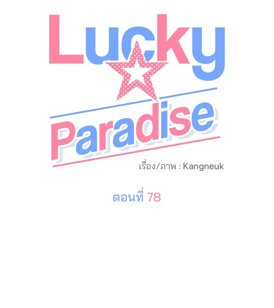Lucky Paradise ตอนที่ 78 — page 12 of 65
