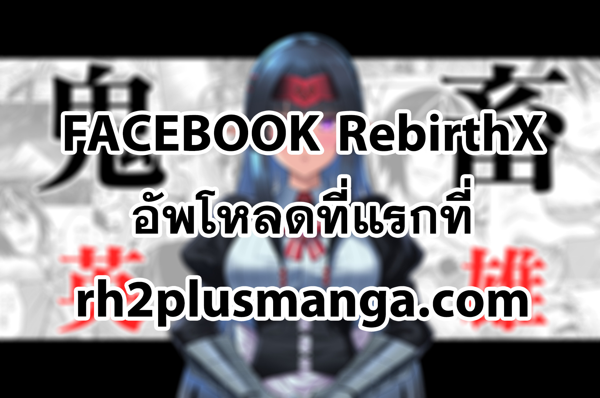 Kichiku Eiyuu Savage Hero วีรบุรุษปีศาจ ตอนที่ 50 — page 1 of 23
