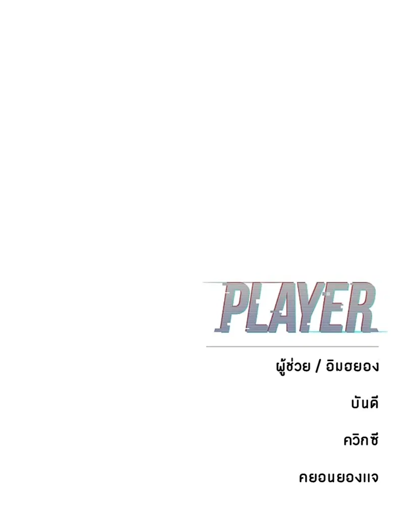 The Player ตอนที่ 161 — page 183 of 184