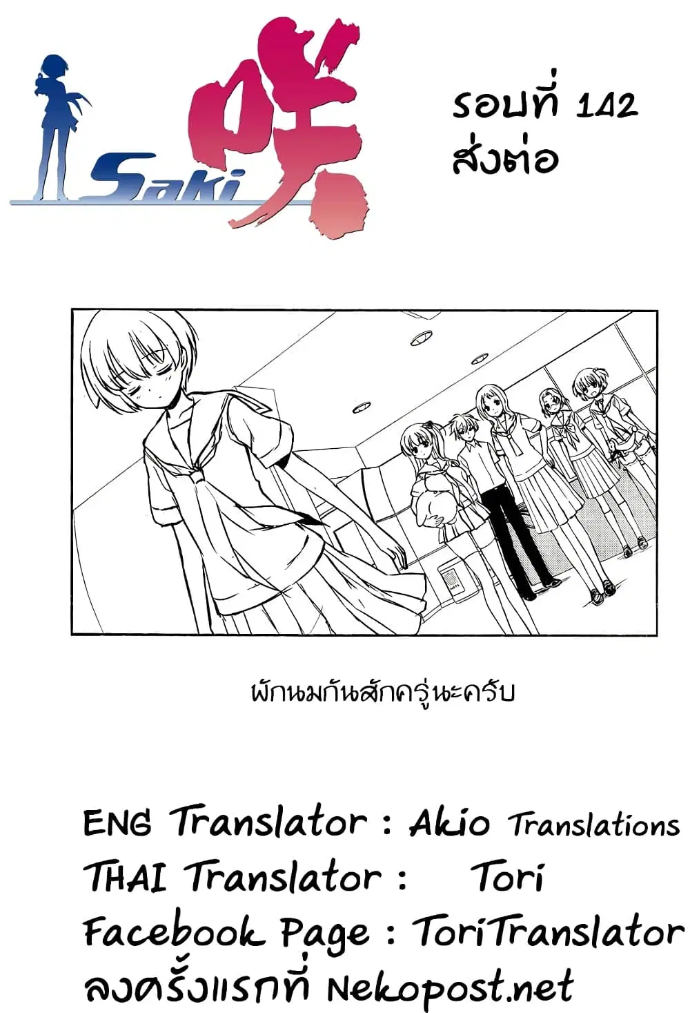 Saki ตอนที่ 142 — page 16 of 19