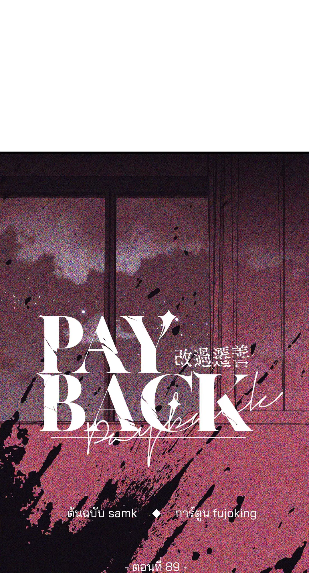 PAYBACK ตอนที่ 89 — page 48 of 73
