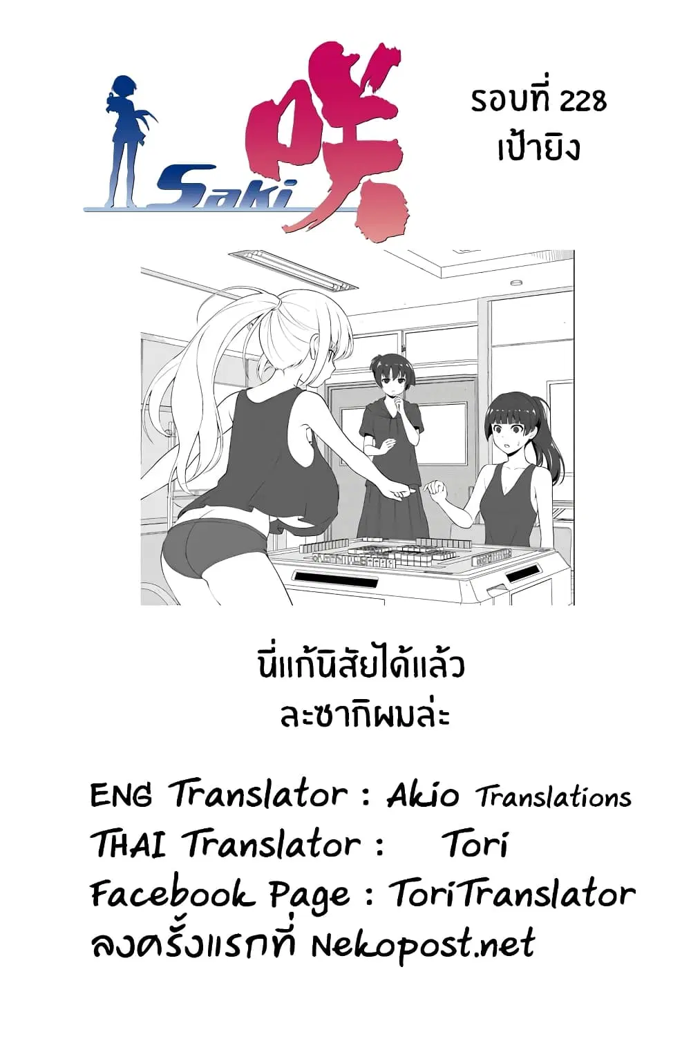 Saki ตอนที่ 229 — page 15 of 18