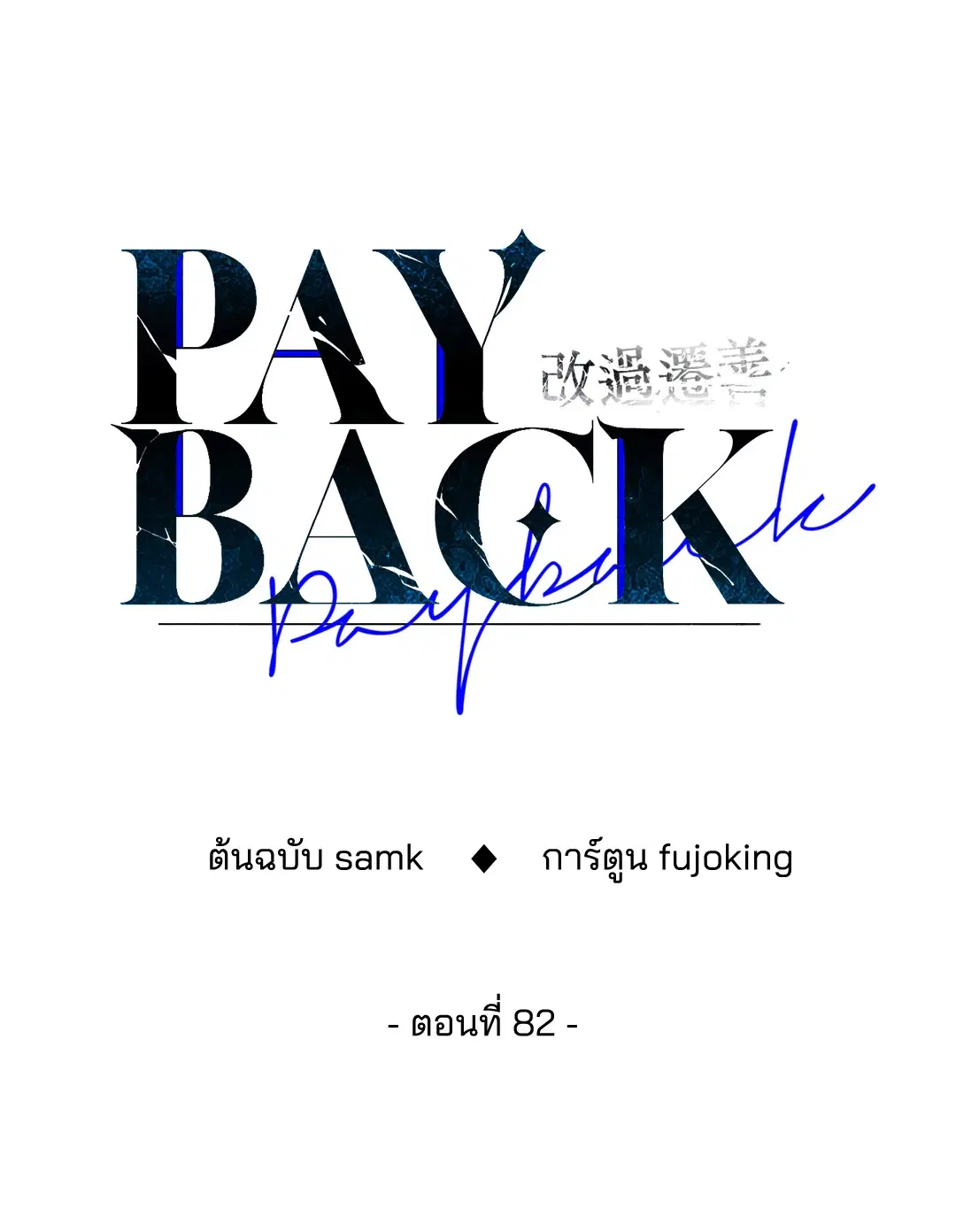 PAYBACK ตอนที่ 82 — page 47 of 87