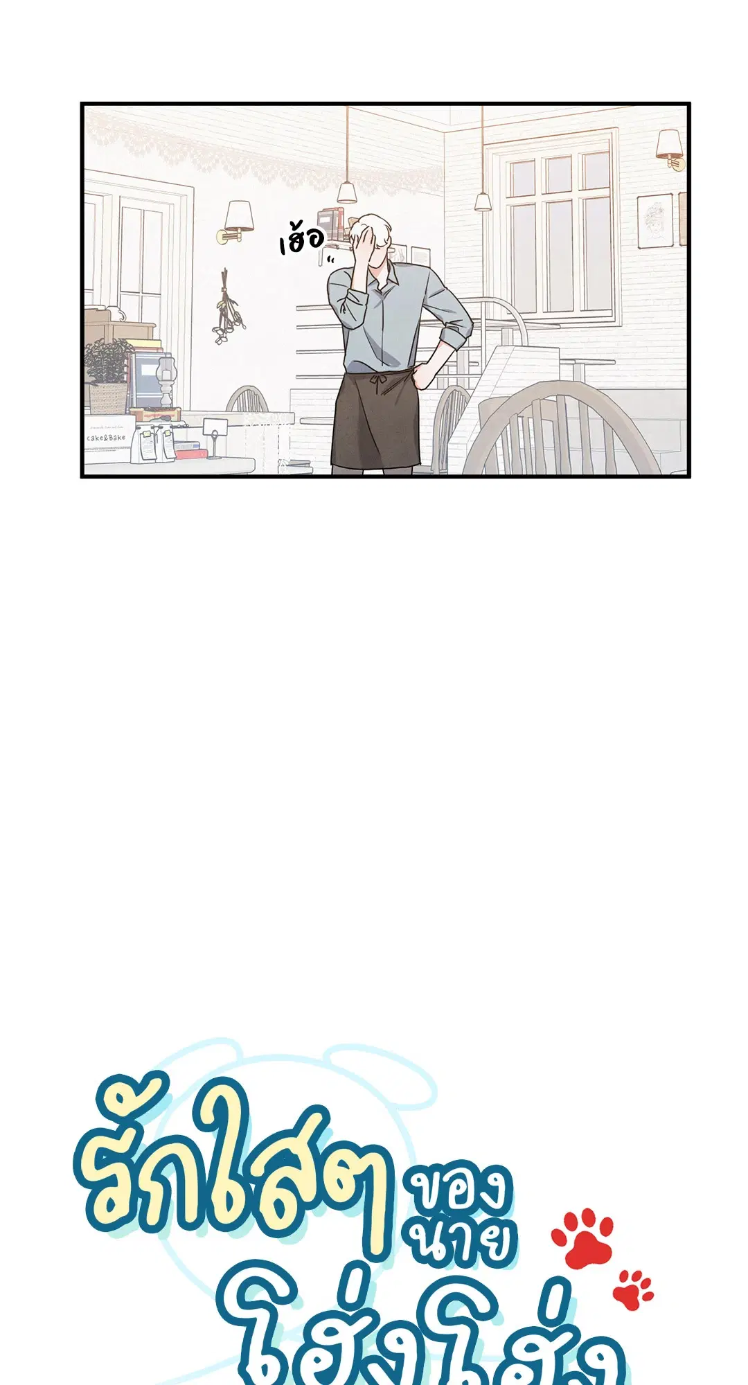 Roses and Champagne ตอนที่ 9 — page 25 of 62