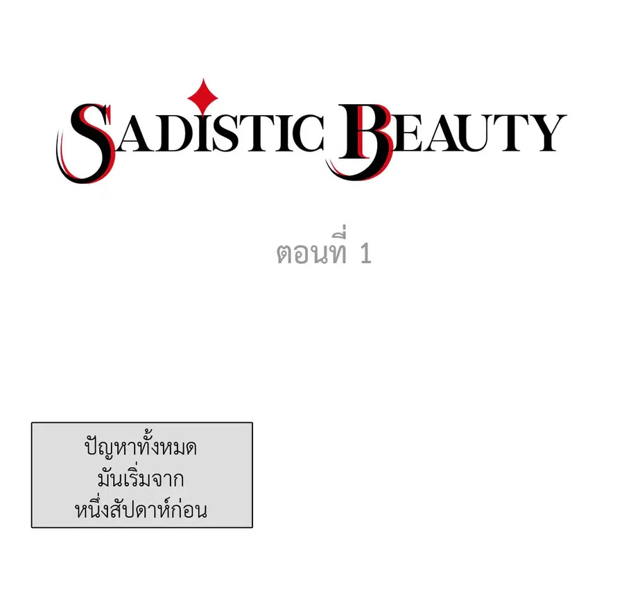 Sadistic Beauty ตอนที่ 1 — page 6 of 46