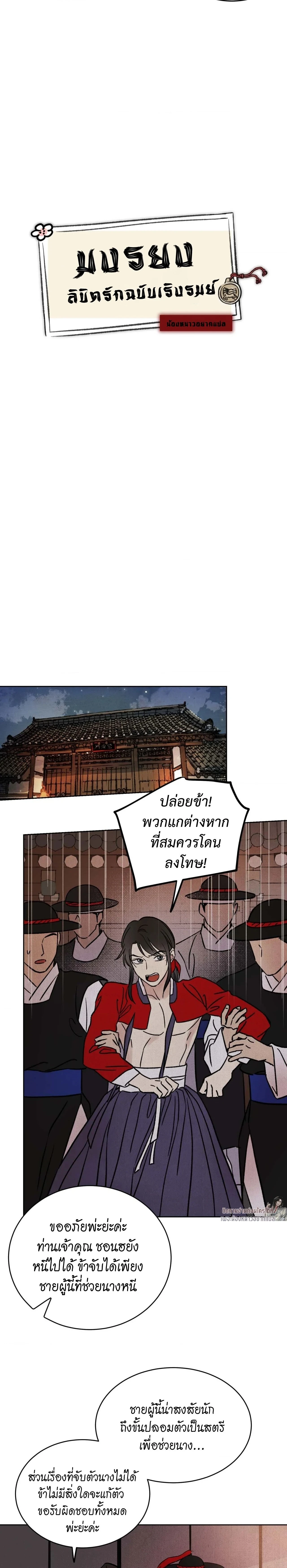 The Alluring Tale of Mong-Ryong – มงรยง: ลิขิตรักฉบับเริงรมย์ ตอนที่ 2 — page 8 of 39