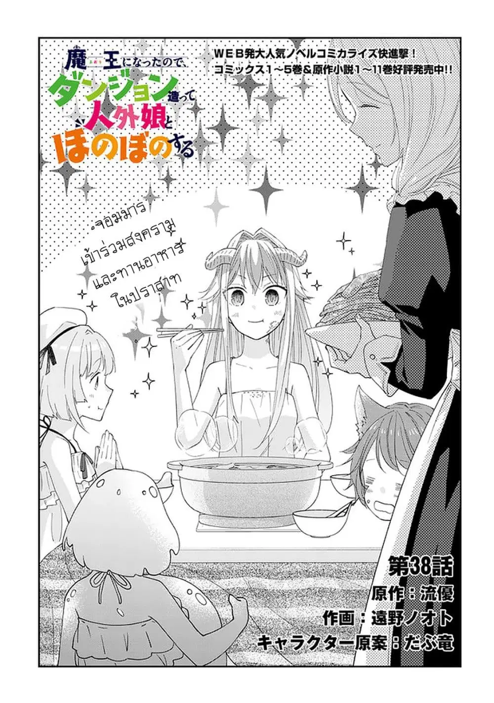 Maou ni Natta node, Dungeon Tsukutte Jingai Musume to Honobono suru ตอนที่ 38 — page 2 of 23
